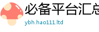 2025精准资料大全免费尚2025年新奥正版免费_五点来料